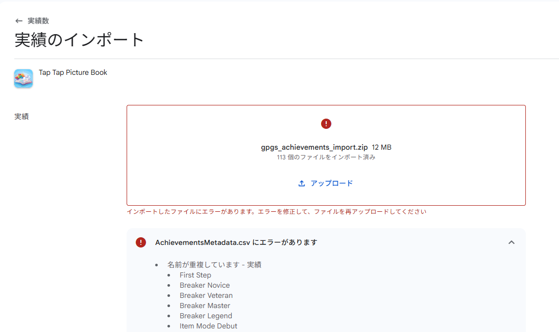 Play Console achievement import screen with a red error box: the uploaded ZIP is rejected with 'There are errors in AchievementsMetadata.csv — Duplicate name — Achievement', followed by a list of achievement names starting with First Step, Breaker Novice and Breaker Veteran.